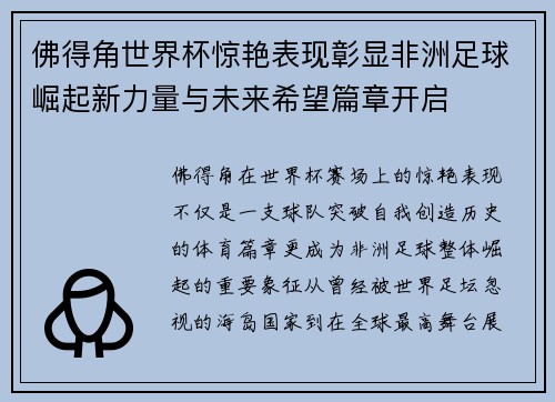 佛得角世界杯惊艳表现彰显非洲足球崛起新力量与未来希望篇章开启