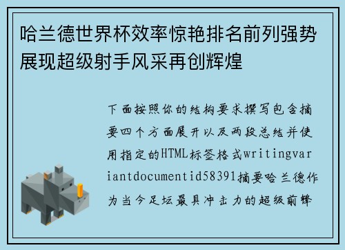 哈兰德世界杯效率惊艳排名前列强势展现超级射手风采再创辉煌