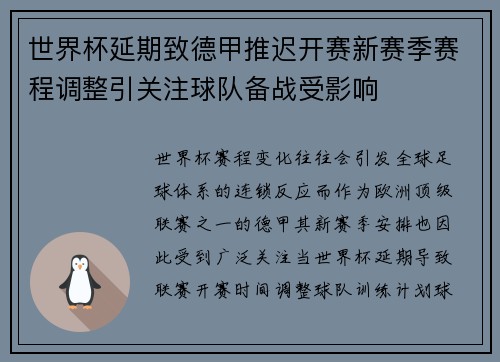 世界杯延期致德甲推迟开赛新赛季赛程调整引关注球队备战受影响