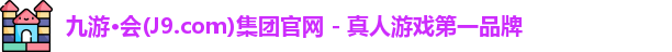 j9九游会官方入口